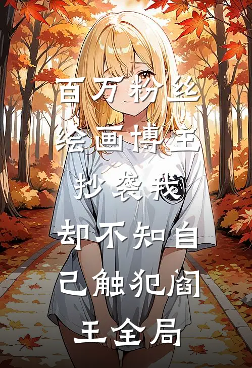 百万粉丝绘画博主抄袭我，却不知自己触犯阎王全局