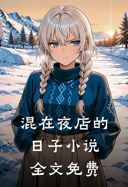 混在夜店的日子小说全文免费