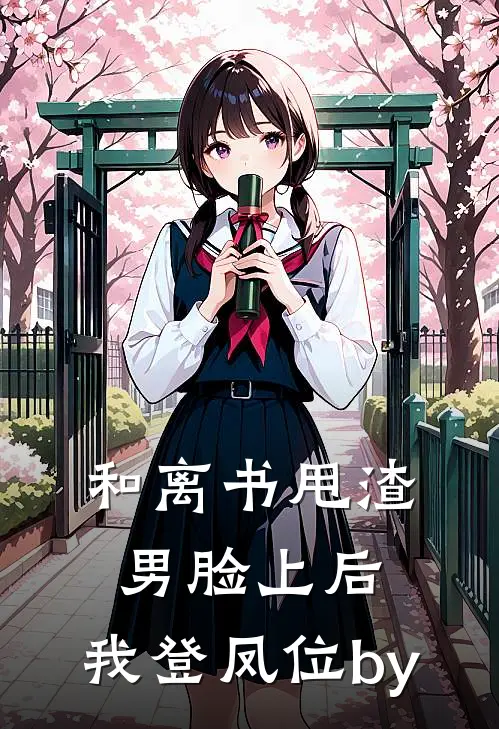和离书甩渣男脸上后，我登凤位by