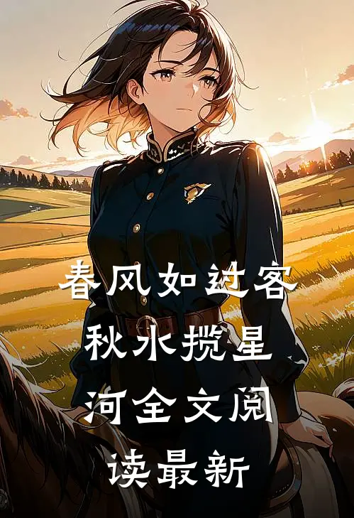 春风如过客，秋水揽星河全文阅读最新