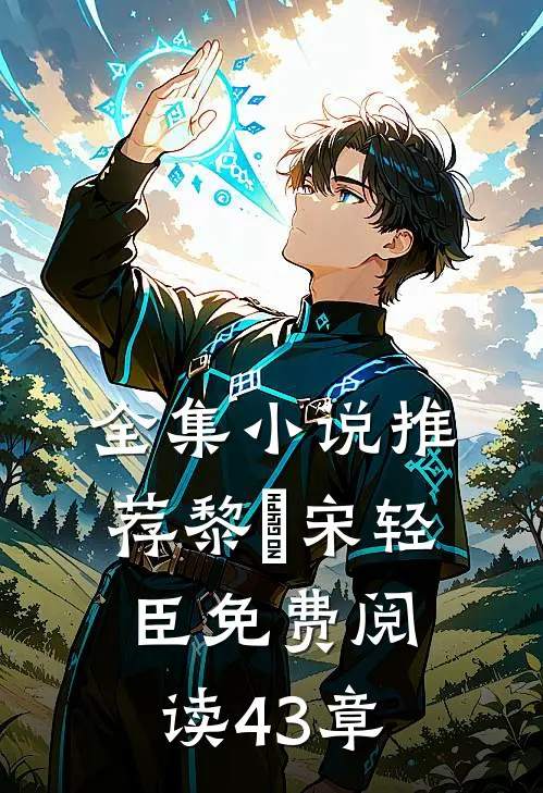 全集小说推荐黎嫚宋轻臣免费阅读43章