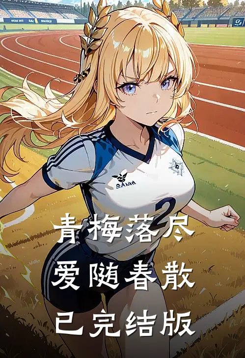 青梅落尽爱随春散已完结版