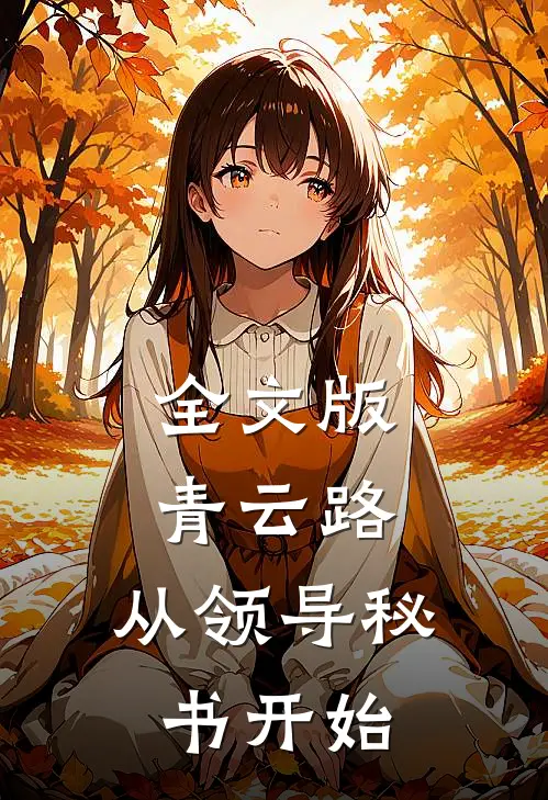 全文版青云路：从领导秘书开始