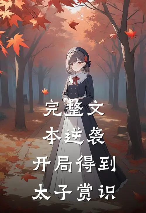 完整文本逆袭：开局得到太子赏识