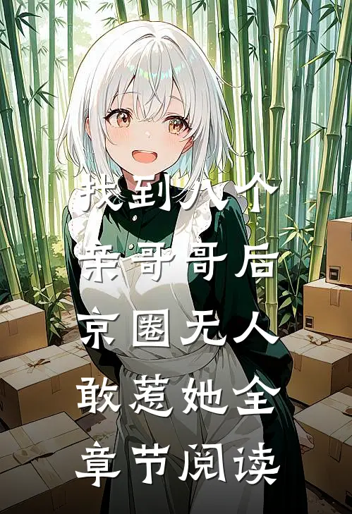 找到八个亲哥哥后，京圈无人敢惹她全章节阅读