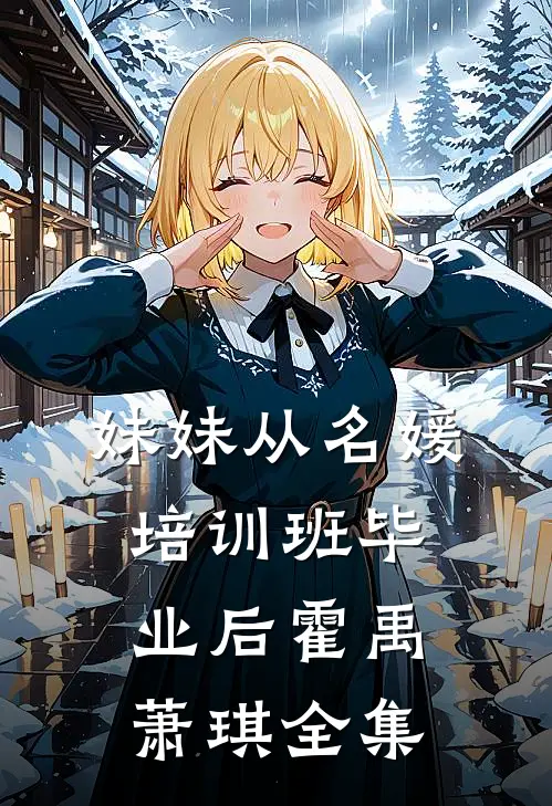 妹妹从名媛培训班毕业后霍禹萧琪全集