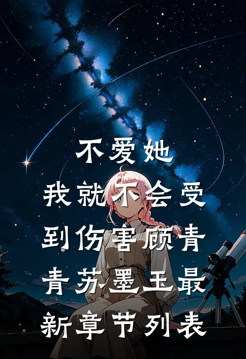 不爱她，我就不会受到伤害顾青青苏墨玉最新章节列表