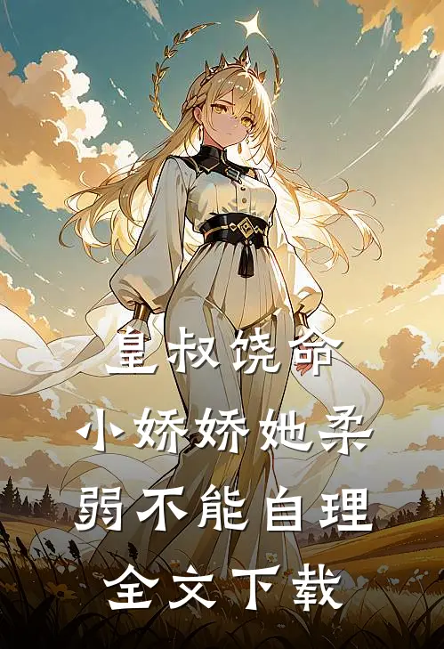 皇叔饶命，小娇娇她柔弱不能自理全文下载