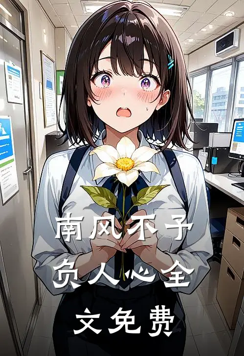 南风不予负人心全文免费
