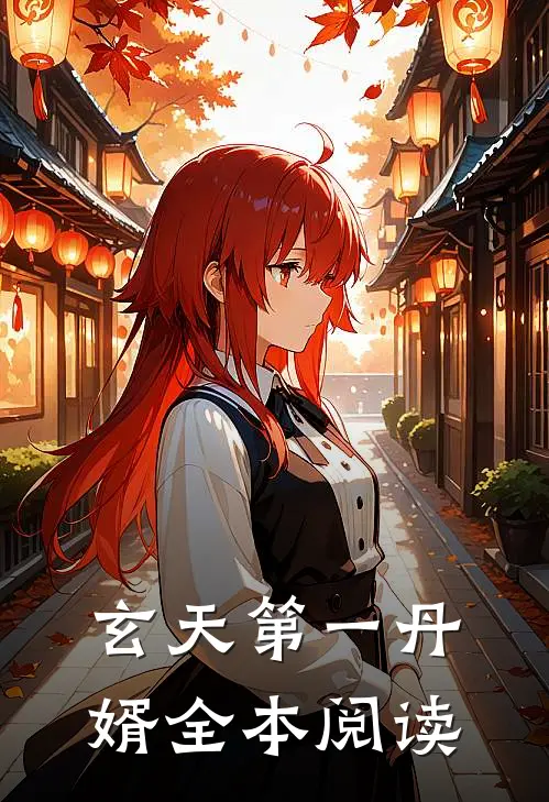 玄天第一丹婿全本阅读