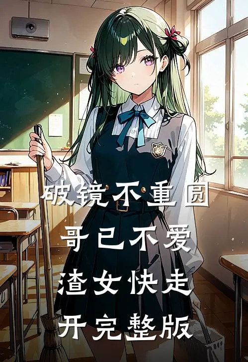破镜不重圆：哥已不爱，渣女快走开完整版