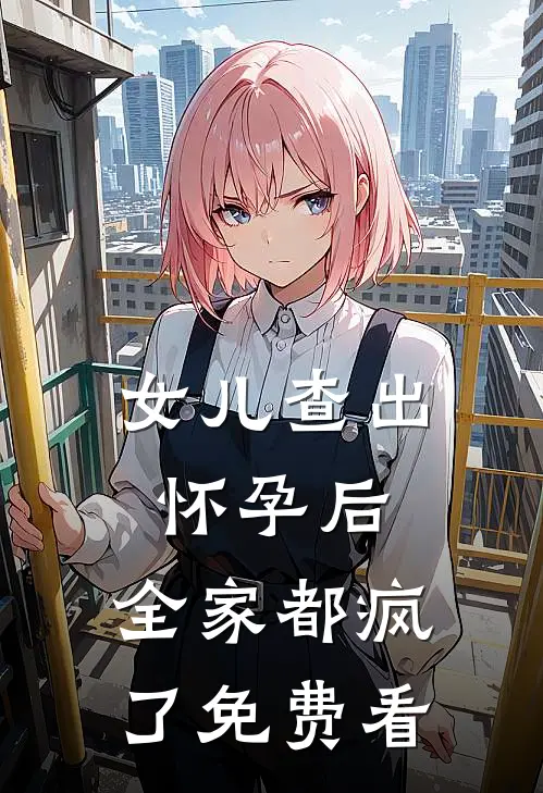 女儿查出怀孕后，全家都疯了免费看