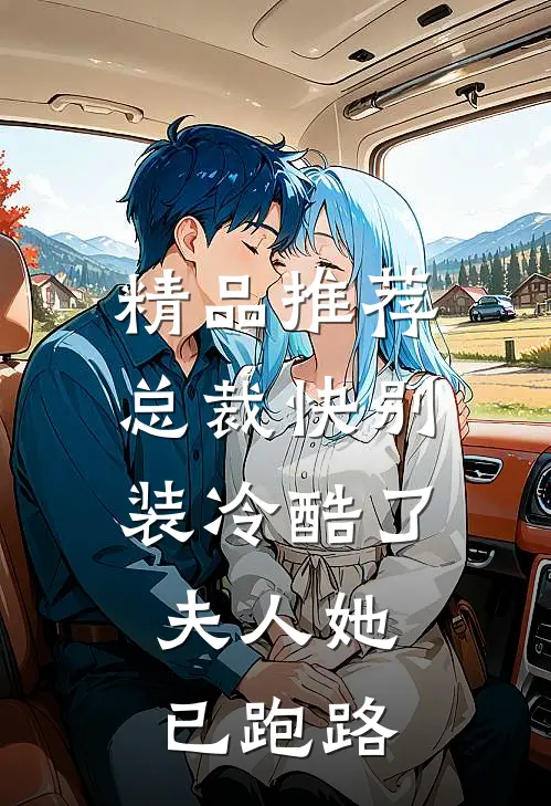精品推荐总裁快别装冷酷了，夫人她已跑路