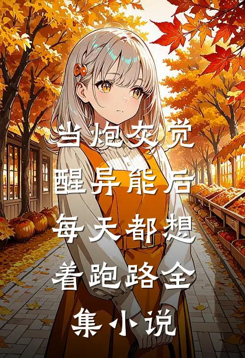 当炮灰觉醒异能后，每天都想着跑路全集小说