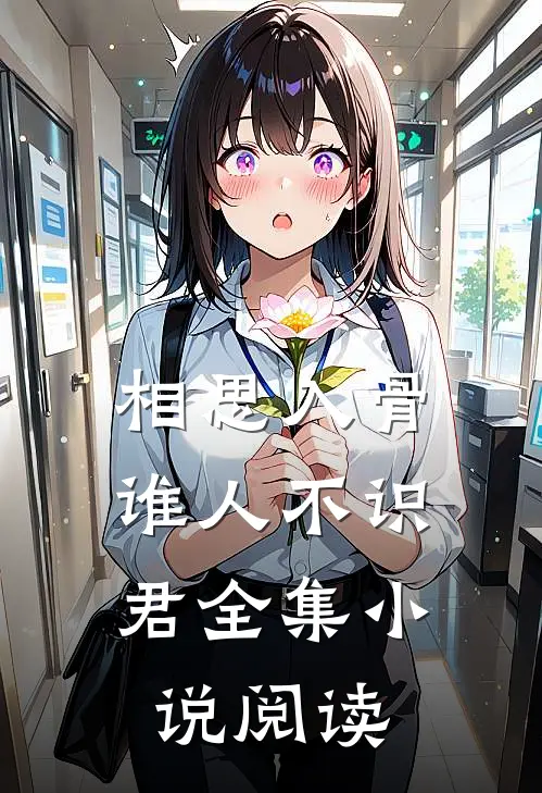 相思入骨：谁人不识君全集小说阅读