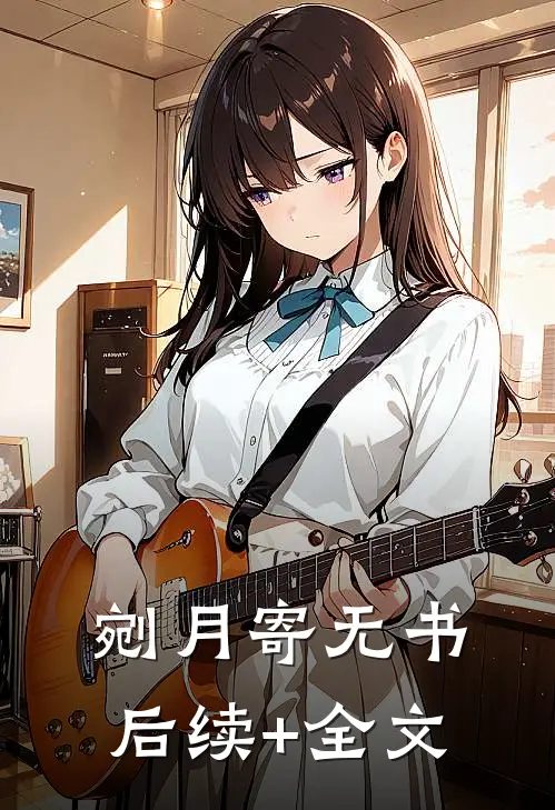 剜月寄无书后续+全文