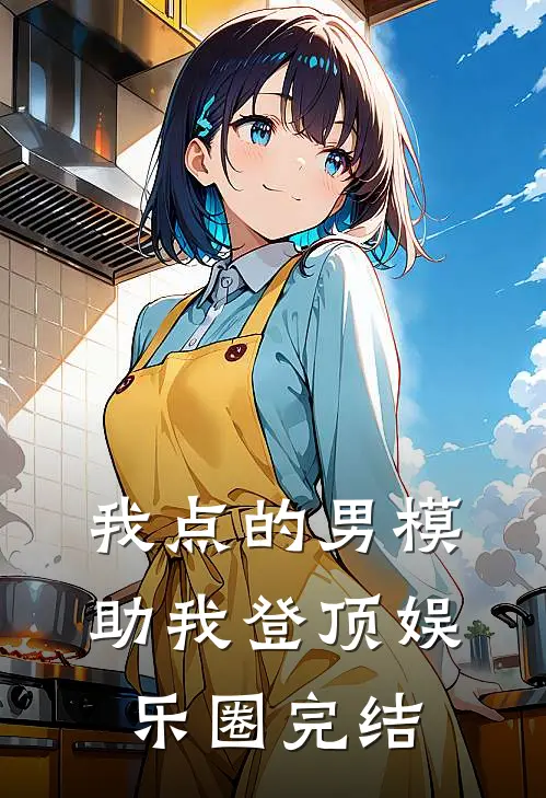 我点的男模，助我登顶娱乐圈完结