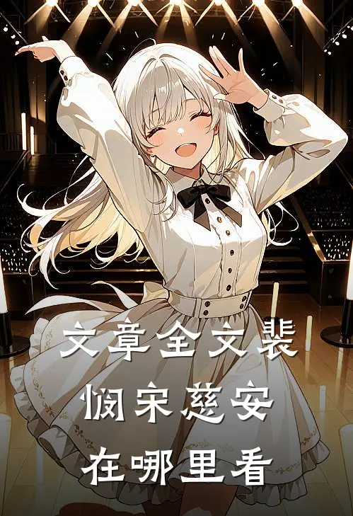 文章全文裴悯宋慈安在哪里看