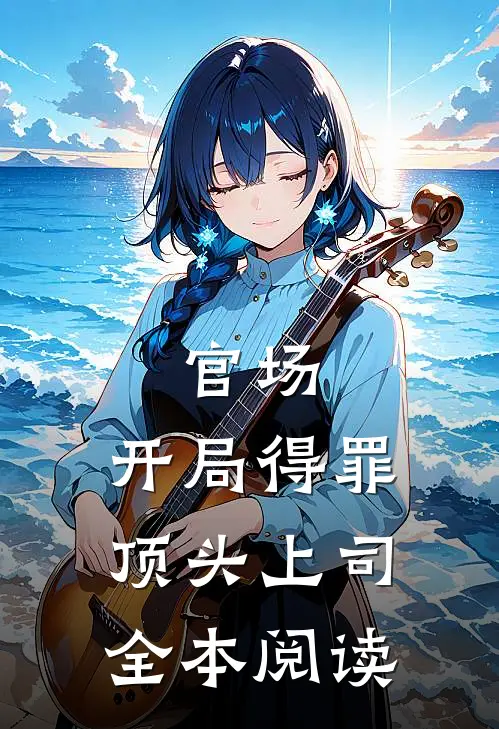 官场：开局得罪顶头上司全本阅读