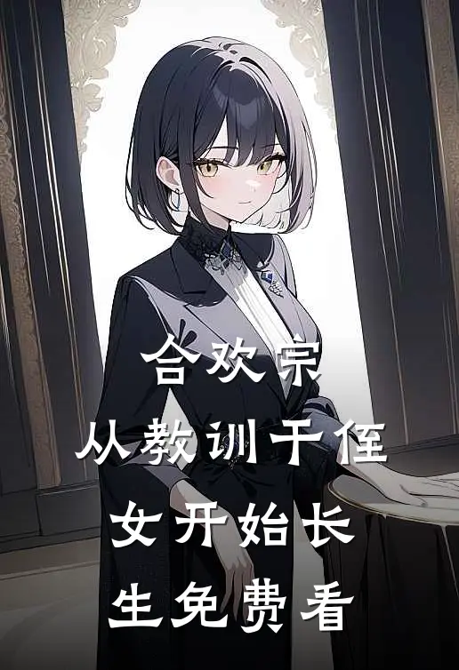 合欢宗，从教训干侄女开始长生免费看