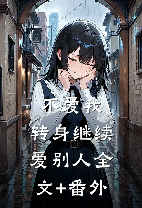 不爱我，转身继续爱别人全文+番外