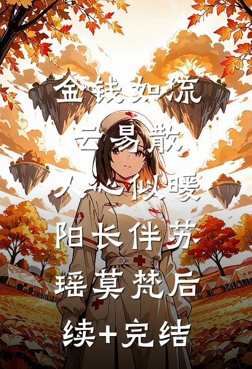 金钱如流云易散，人心似暖阳长伴苏瑶莫梵后续+完结