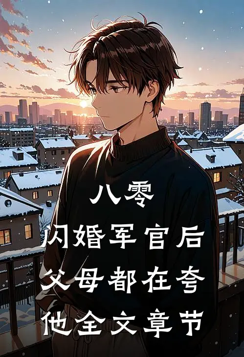 八零：闪婚军官后，父母都在夸他全文章节
