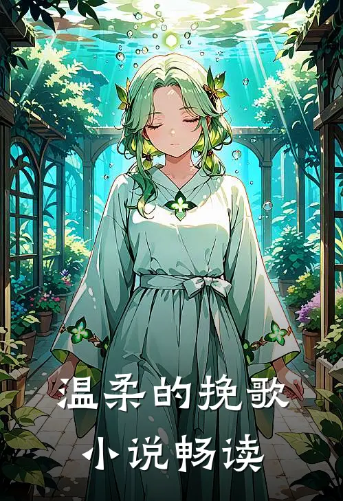 温柔的挽歌小说畅读