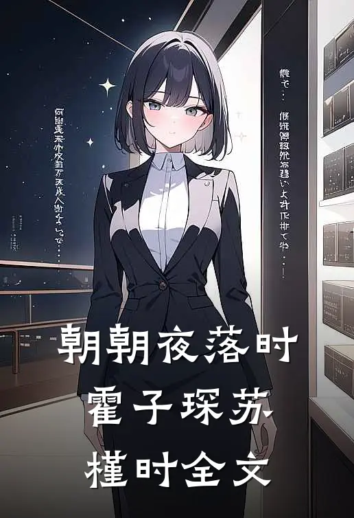 朝朝夜落时霍子琛苏槿时全文