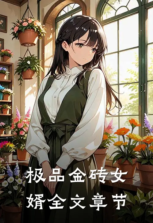 极品金砖女婿全文章节