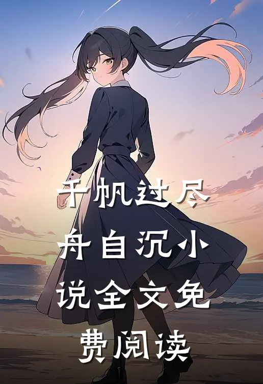 千帆过尽舟自沉小说全文免费阅读