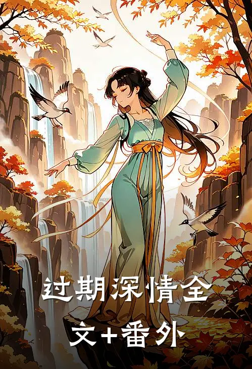 过期深情全文+番外
