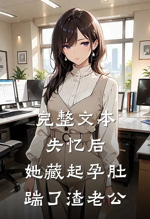 完整文本失忆后，她藏起孕肚踹了渣老公