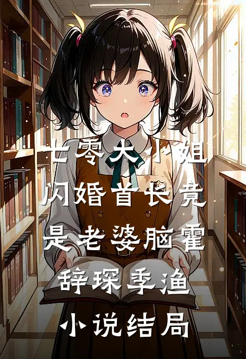 七零大小姐：闪婚首长竟是老婆脑霍辞琛季渔小说结局