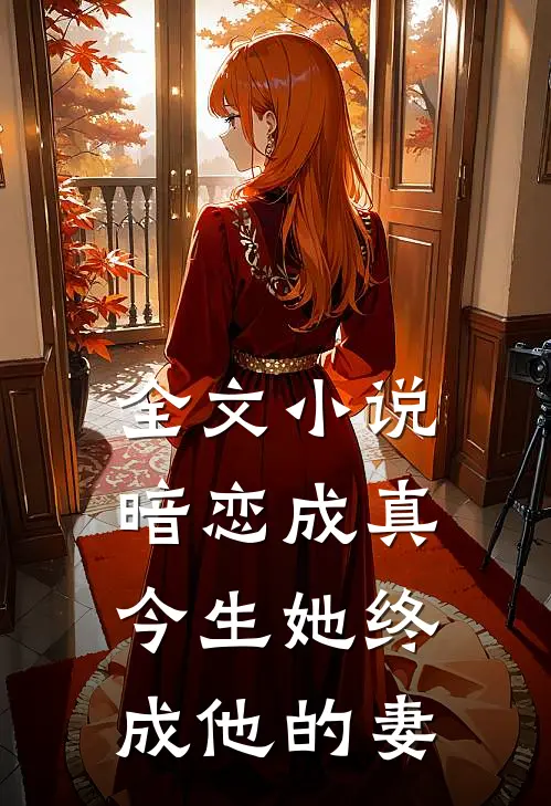 全文暗恋成真今生她终成他的妻子