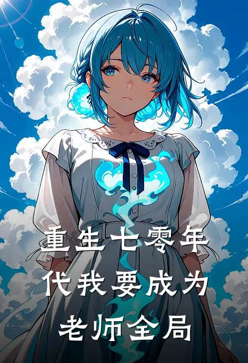 重生七零年代我要成为老师全局