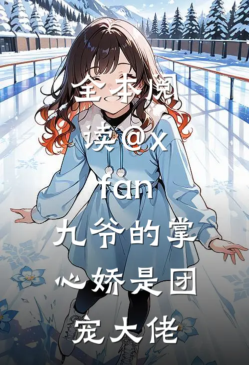 全本阅读@x.fan:九爷的掌心娇是团宠大佬
