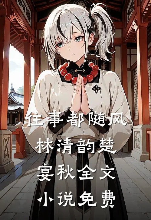 往事都随风林清韵楚宴秋全文小说免费