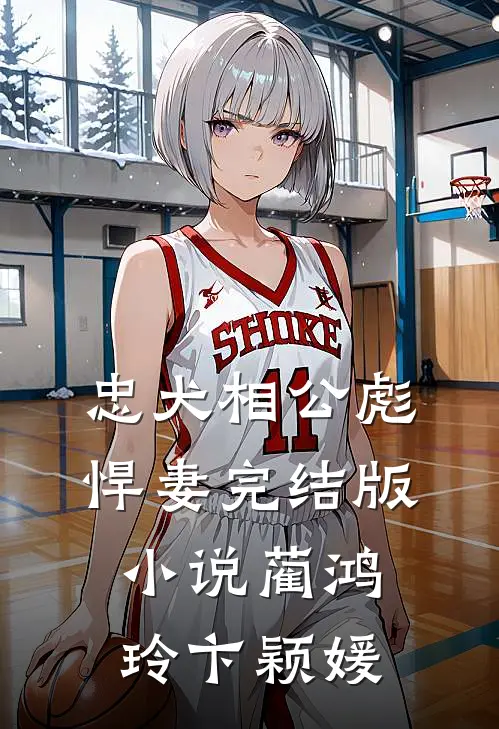 忠犬相公彪悍妻完结版小说蔺鸿玲卞颖媛