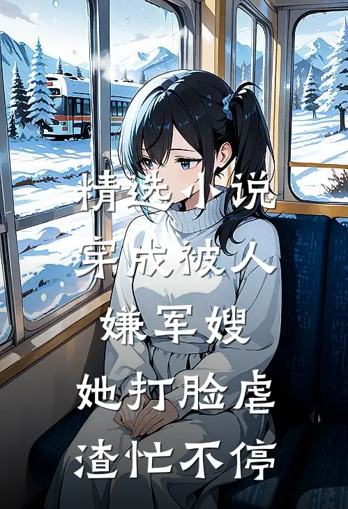 精选小说穿成被人嫌军嫂，她打脸虐渣忙不停