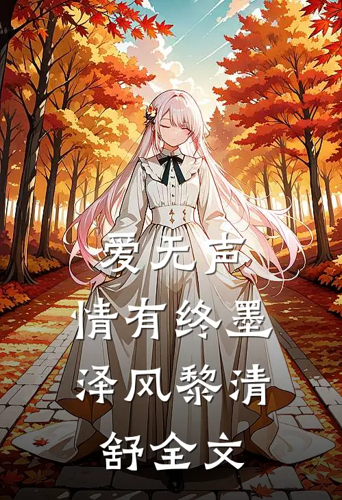 爱无声，情有终墨泽风黎清舒全文