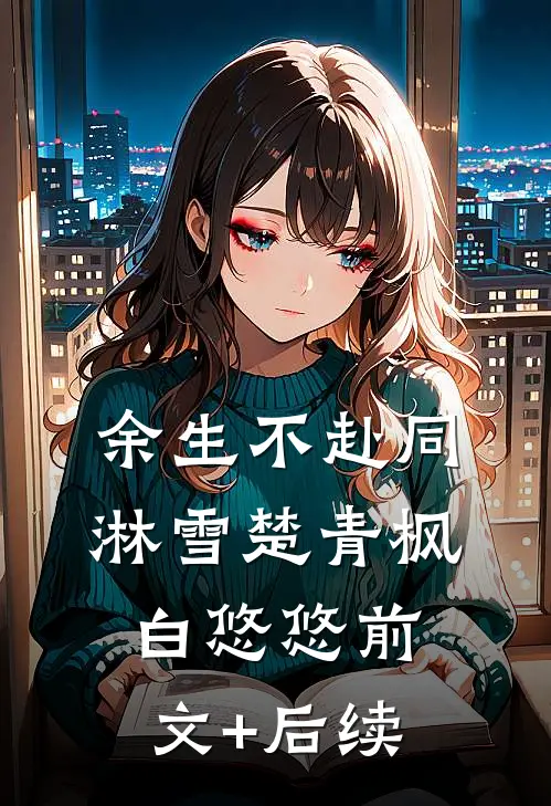 余生不赴同淋雪楚青枫白悠悠前文+后续