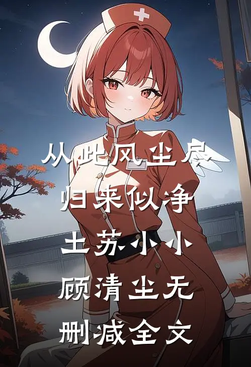 从此风尘尽，归来似净土苏小小顾清尘无删减全文