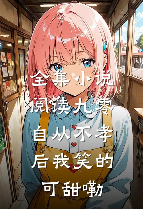 全集小说阅读九零，自从不孝后我笑的可甜嘞