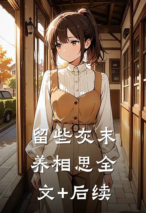 留些灰末养相思全文+后续