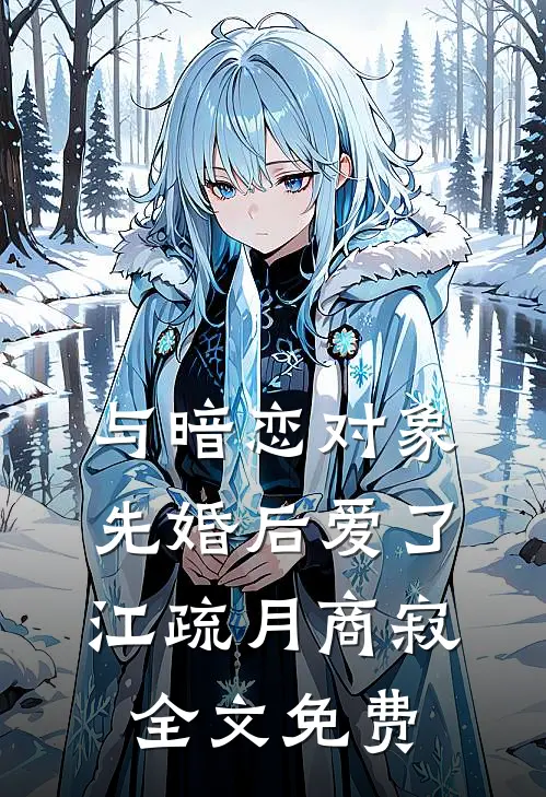 与暗恋对象先婚后爱了江疏月商寂全文免费