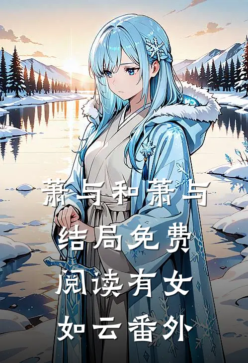 萧与和萧与结局免费阅读有女如云番外