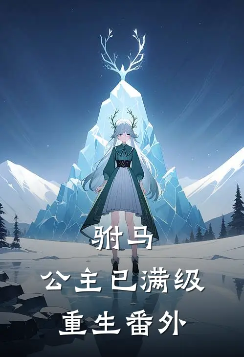 驸马，公主已满级重生 番外