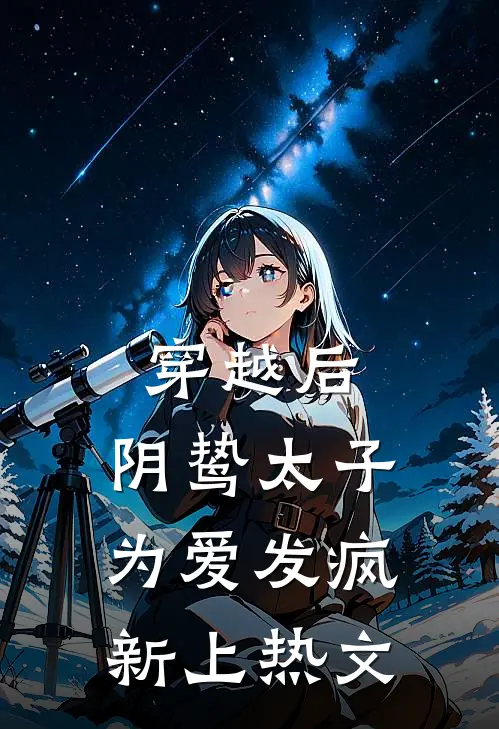 穿越后，阴鸷太子为爱发疯新上热文