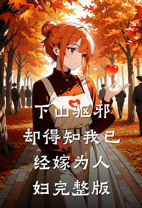 下山驱邪，却得知我已经嫁为人妇完整版